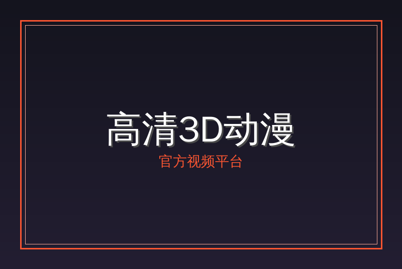 高清3D动漫